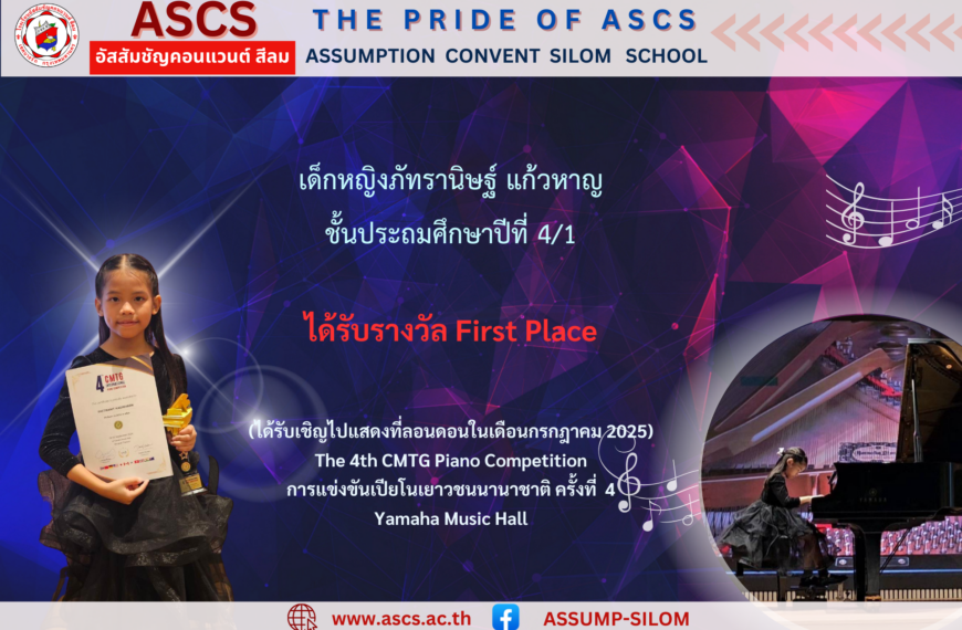 เด็กหญิงภัทรานิษฐ์ แก้วหาญ ชั้นประถมศึกษาปีที่ 4/1 ได้รับรางวัลจากการแข่งขันรายการ The 4th CMTG Piano Competition ณ.Yamaha Music Hall