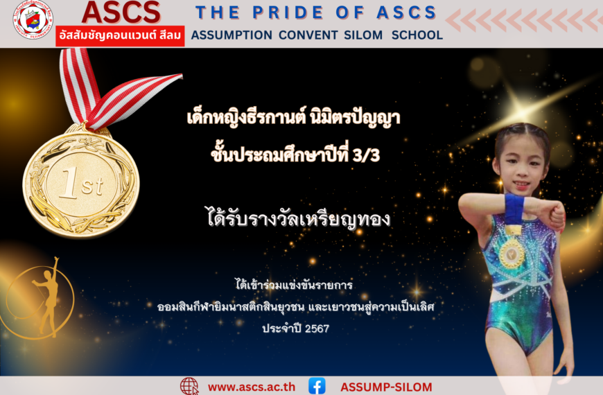 เด็กหญิงธีรกานต์ นิมิตรปัญญา ชั้นประถมศึกษาปีที่ 3/3 ได้รับรางวัลจากการแข่งขันรายการ ออมสินกีฬายิมนาสติกสินยุวชน และเยาวชนสู่ความเป็นเลิศ ประจำปี 2567