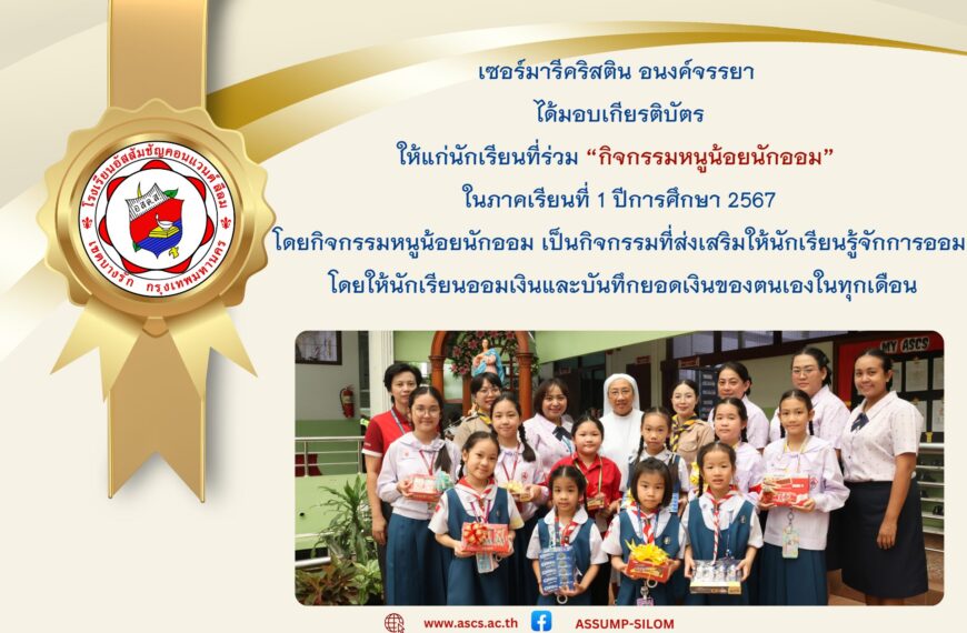 กิจกรรมหนูน้อยนักออม ภาคเรียนที่ 1 ปีการศึกษา 2567