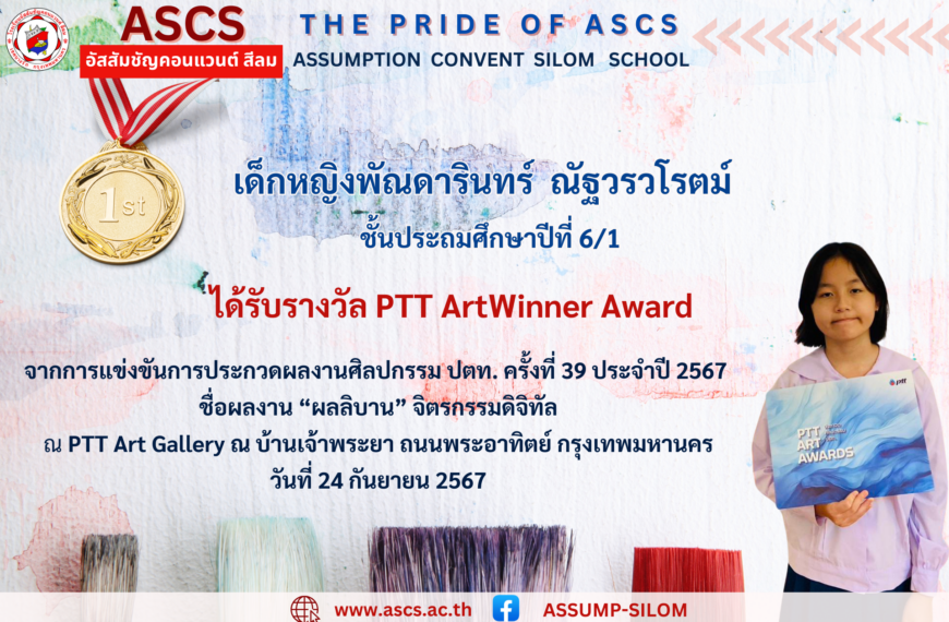 เด็กหญิงพัณดารินทร์ ณัฐวรวโรตม์ ชั้นประถมศึกษาปีที่ 6/1 ได้รับรางวัล PTT ArtWinner Award จากการแข่งขันการประกวดผลงานศิลปกรรม ปตท. ครั้งที่ 39 ประจำปี 2567