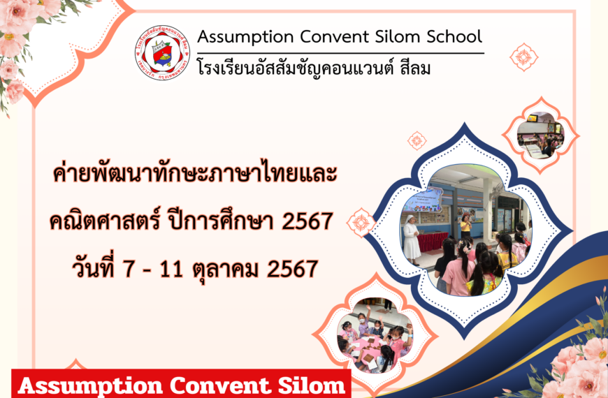 ค่ายพัฒนาทักษะภาษาไทยและคณิตศาสตร์ ปีการศึกษา 2567