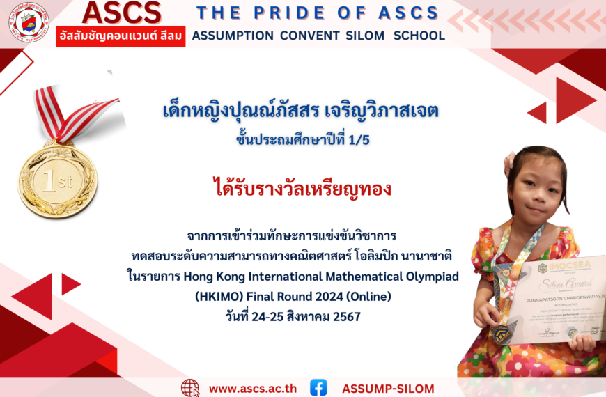 เด็กหญิงปุณณ์ภัสสร เจริญวิภาสเจต ชั้นประถมศึกษาปีที่ 1/5 ได้รับรางวัลจากการเข้าร่วมทักษะการแข่งขันวิชาการ ในรายการ Hong Kong International Mathematical Olympiad (HKIMO) Final Round 2024 (Online)