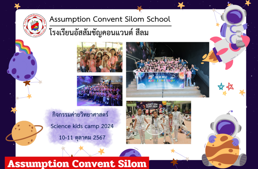 กิจกรรมค่ายวิทยาศาสตร์ Science Kids Camp 2024