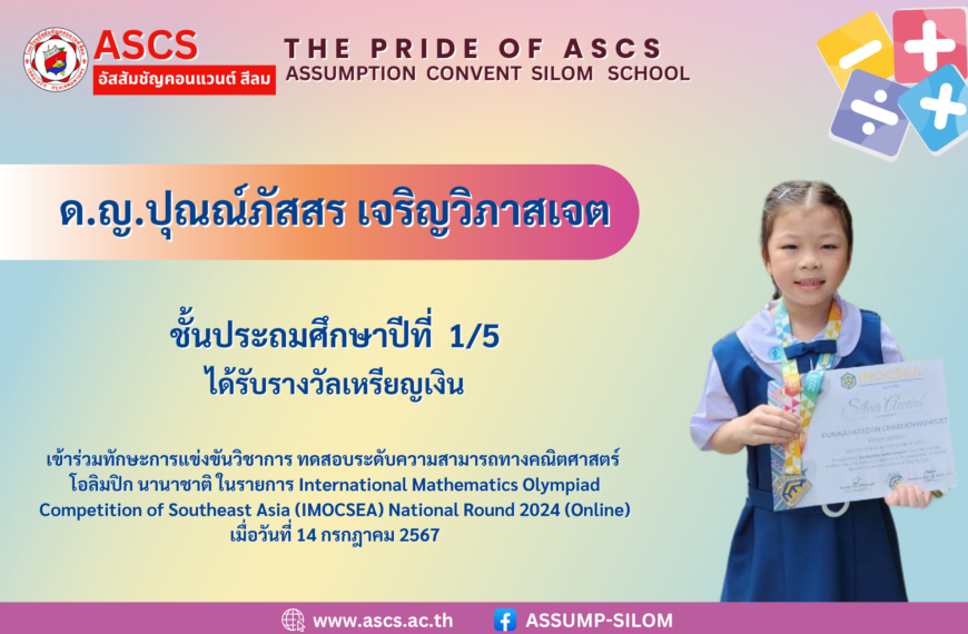 เด็กหญิงปุณณ์ภัสสร เจริญวิภาสเจต ชั้นประถมศึกษาปีที่ 1/5 ได้รับรางวัลจากการเข้าร่วมทักษะการแข่งขันวิชาการ ทดสอบระดับความสามารถทางคณิตศาสตร์ โอลิมปิก นานาชาติ (International Mathematics Olympiad Competition of Southeast Asia (IMOCSEA) National Round 2024)