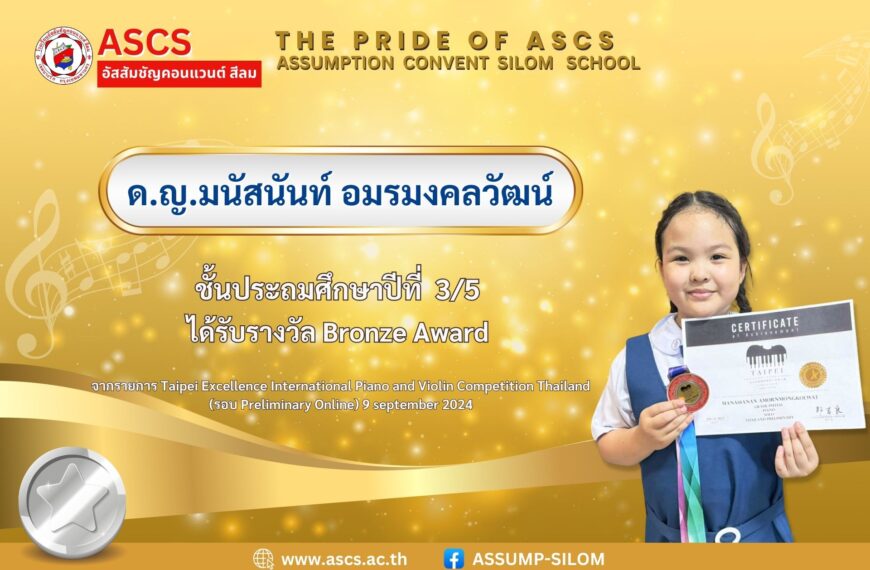 เด็กหญิงมนัสนันท์ อมรมงคลวัฒน์ ชั้นประถมศึกษาปีที่ 3/5 ได้รับรางวัล จากรายการ Taipei Excellence International Piano and Violin Competition Thailand