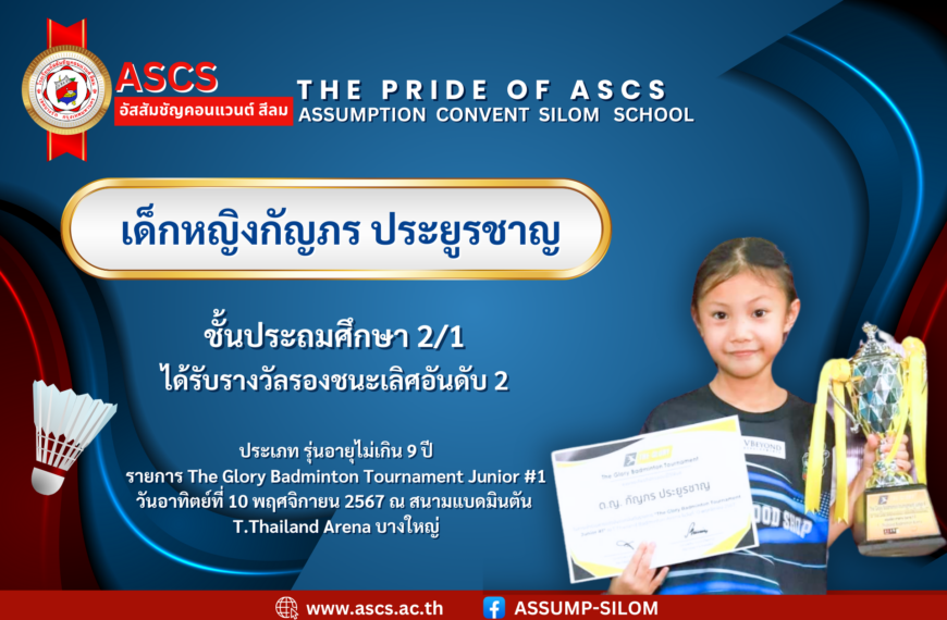 เด็กหญิงกัญภร ประยูรชาญ ชั้นประถมศึกษา 2/1 ได้รับรางวัลจากรายการ The Glory Badminton Tournament Junior #1