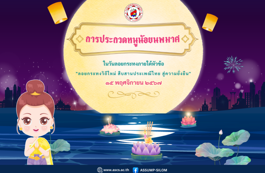 กิจกรรมวันลอยกระทง ปีการศึกษา 2567