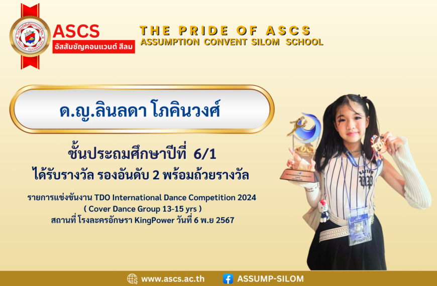 เด็กหญิงลินลดา โภคินวงศ์ ชั้นประถมศึกษาปีที่ 6/1 ได้รับรางวัลจากการแข่งขันรายการ TDO International Dance Competition 2024