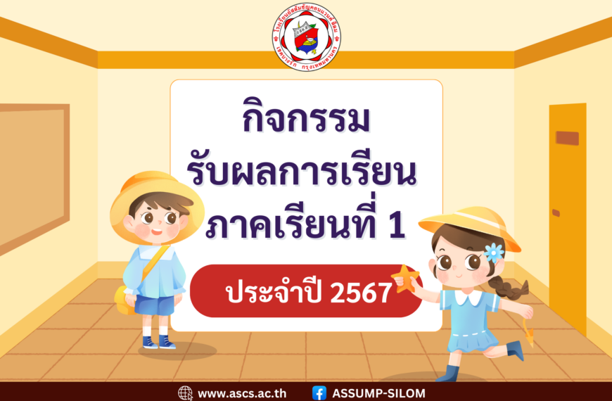 กิจกรรมรับผลการเรียนภาคเรียนที่ 1 ประจำปีการศึกษา 2567