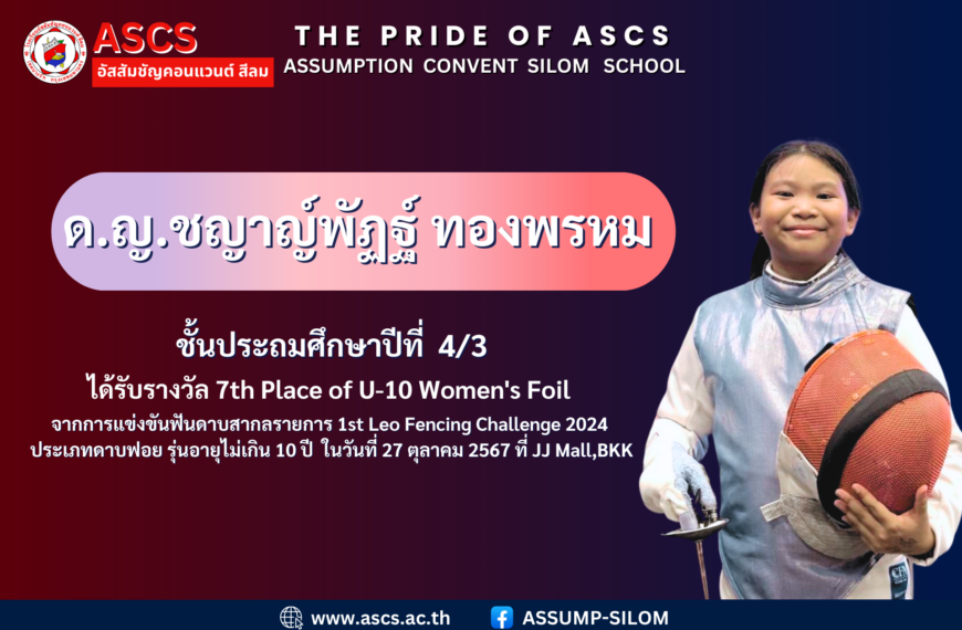 เด็กหญิง ชญาญ์พัฏฐ์ ทองพรหม ชั้นประถมศึกษาปีที่ 4/3 ได้รับรางวัล จากการแข่งขันฟันดาบสากลรายการ 1st Leo Fencing Challenge 2024