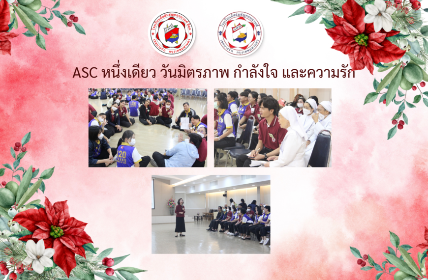 การอบรมครูและบุคลากรทางการศึกษา ในหัวข้อ ASC หนึ่งเดียว วันมิตรภาพ กำลังใจ และความรัก