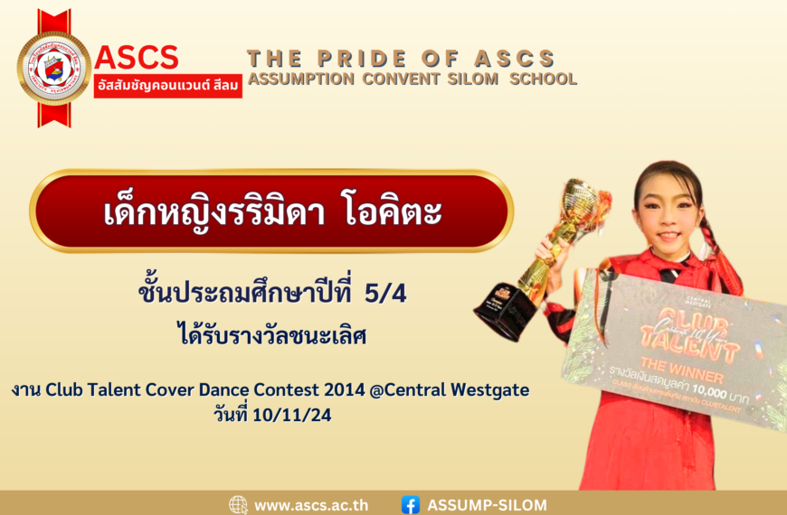 เด็กหญิงรริมิดา โอคิตะ ชั้นประถมศึกษา 5/4 ได้รับรางวัลจากงาน Club Talent Cover Dance Contest 2014 @ Central Westgate