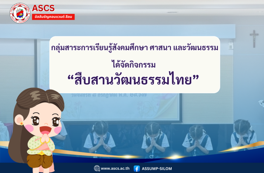 กิจกรรม “สืบสานวัฒนธรรมไทย”กลุ่มสาระการเรียนรู้สังคมศึกษา ศาสนาและวัฒนธรรม