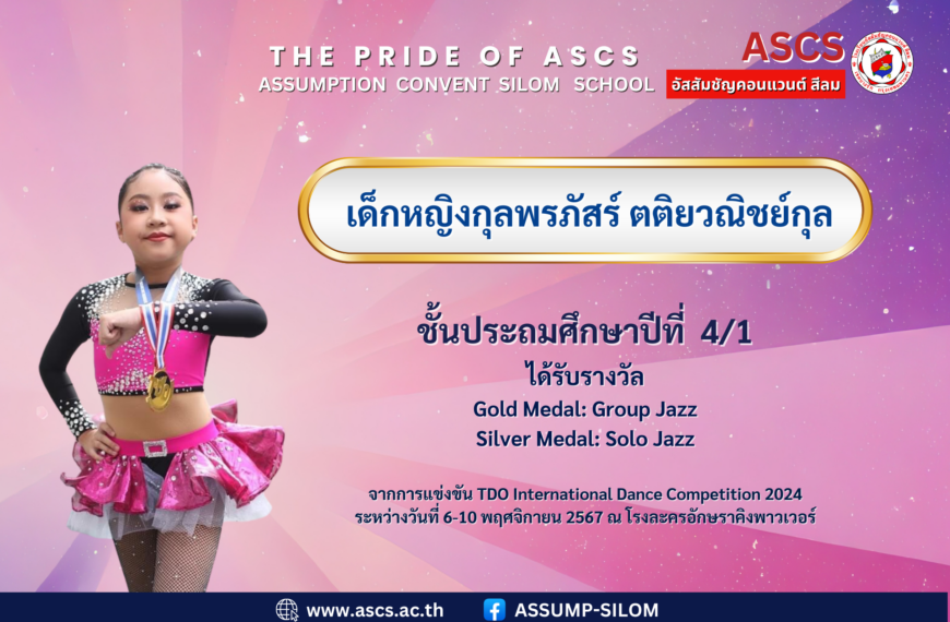 เด็กหญิงกุลพรภัสร์ ตติยวณิชย์กุล ชั้นประถมศึกษาปีที่ 4/1 ได้รับรางวัล จากการแข่งขัน TDO International Dance Competition 2024