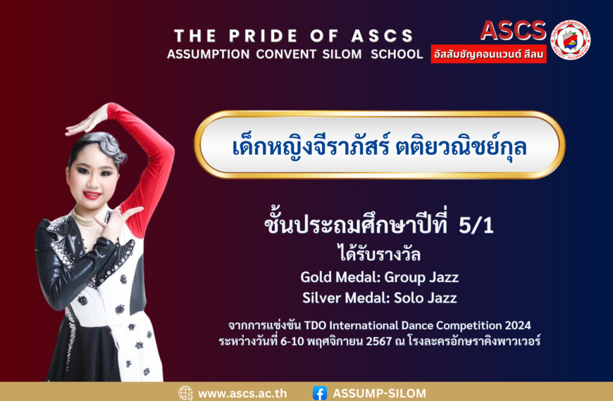 เด็กหญิงจีราภัสร์ ตติยวณิชย์กุล ชั้นประถมศึกษาปีที่ 5/1 ได้รับรางวัล จากการแข่งขัน TDO International Dance Competition 2024 ระหว่างวันที่ 6-10 พฤศจิกายน 2567