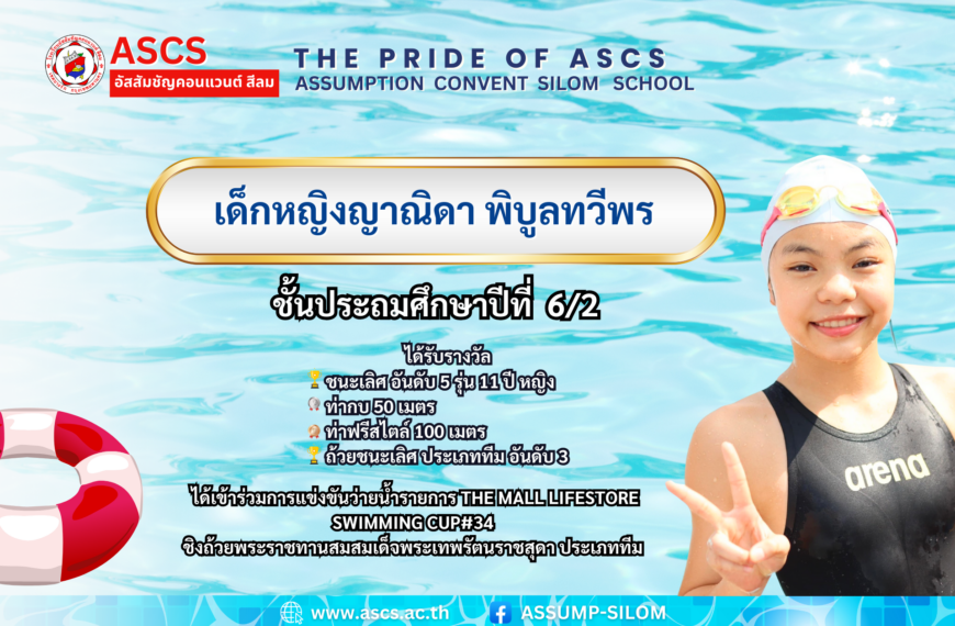 เด็กหญิงญาณิดา พิบูลทวีพร ชั้นประถมศึกษาปีที่ 6/2ได้รับรางวัลจากการแข่งขันว่ายน้ำรายการ THE MALL LIFESTORE SWIMMING CUP#34