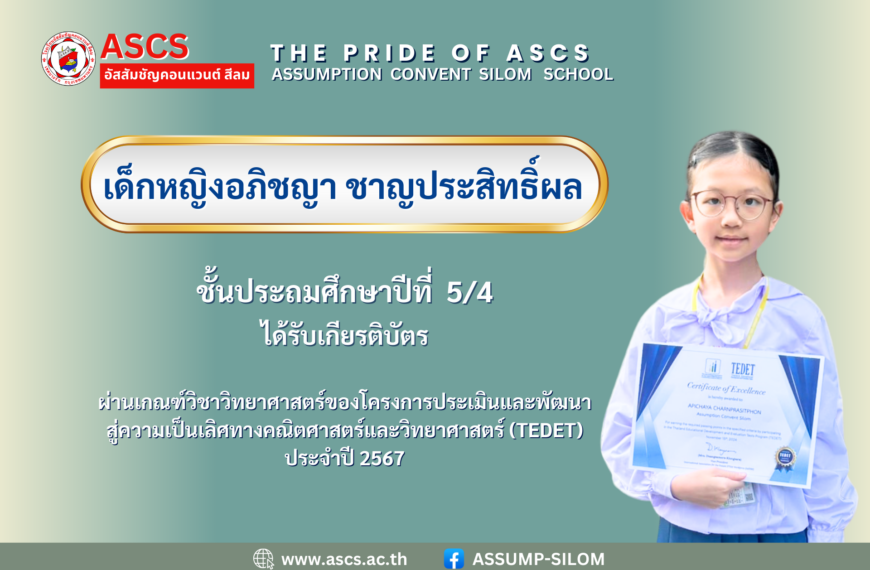 เด็กหญิงอภิชญา ชาญประสิทธิ์ผล ชั้นประถมศึกษาปีที่ 5/4 รับเกียรติบัตรผ่านเกณฑ์วิชาวิทยาศาสตร์ของโครงการประเมินและพัฒนาสู่ความเป็นเลิศทางคณิตศาสตร์และวิทยาศาสตร์ (TEDET) ประจำปี 2567