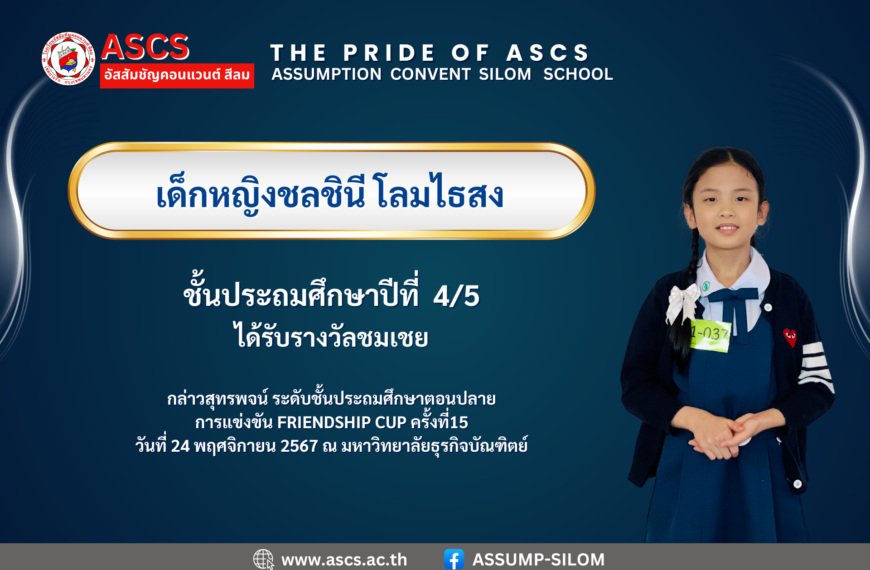 เด็กหญิงชลชินี โลมไธสง ชั้นประถมศึกษาปีที่ 4/5 ได้รับรางวัล จากรายการ กล่าวสุทรพจน์ ระดับชั้นประถมศึกษาตอนปลาย การแข่งขัน FRIENDSHIP CUP ครั้งที่15