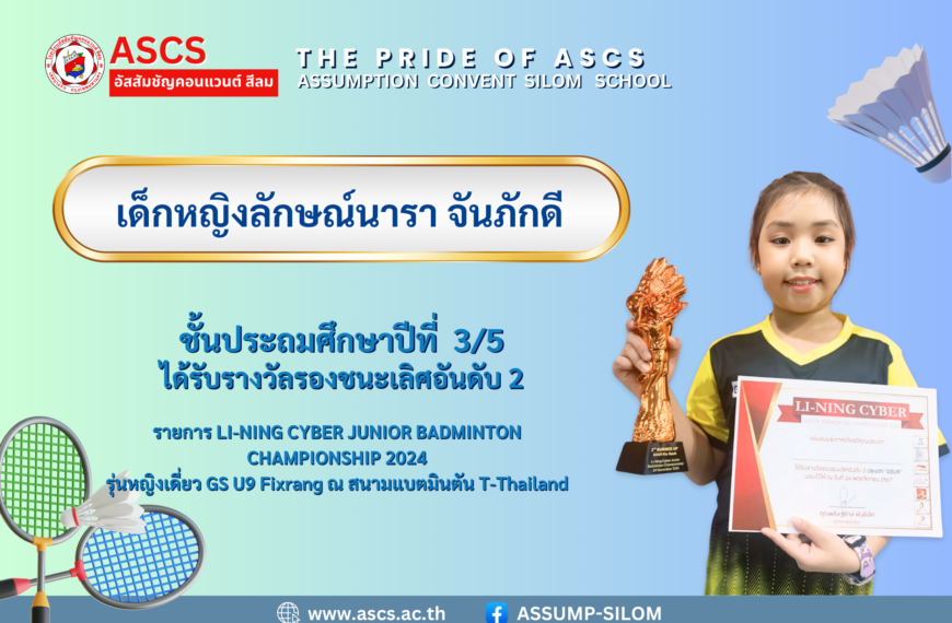 เด็กหญิงลักษณ์นารา จันภักดี ชั้นประถมศึกษาปีที่ 3/5 ได้รับรางวัลจากรายการ LI-NING CYBER JUNIOR BADMINTON CHAMPIONSHIP 2024