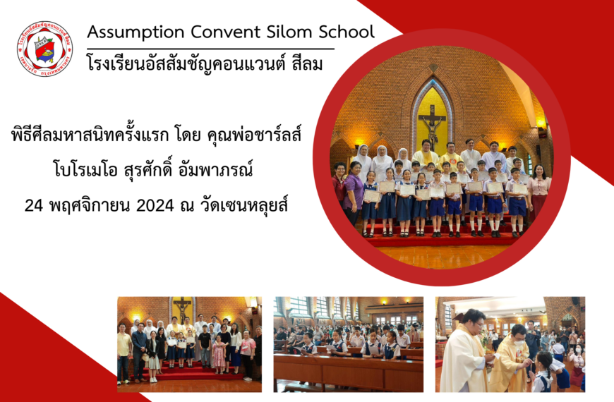 พิธีรับศิลมหาสนิทครั้งแรก 24 พฤศจิกายน 2024