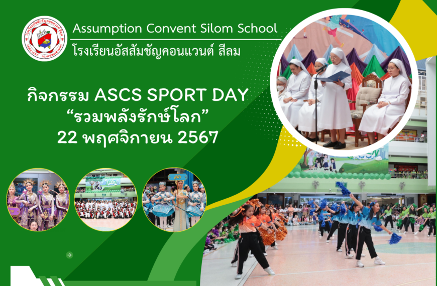 กิจกรรมกีฬาสี ASCS Sport Day 2024 “รวมพลังรักษ์โลก”