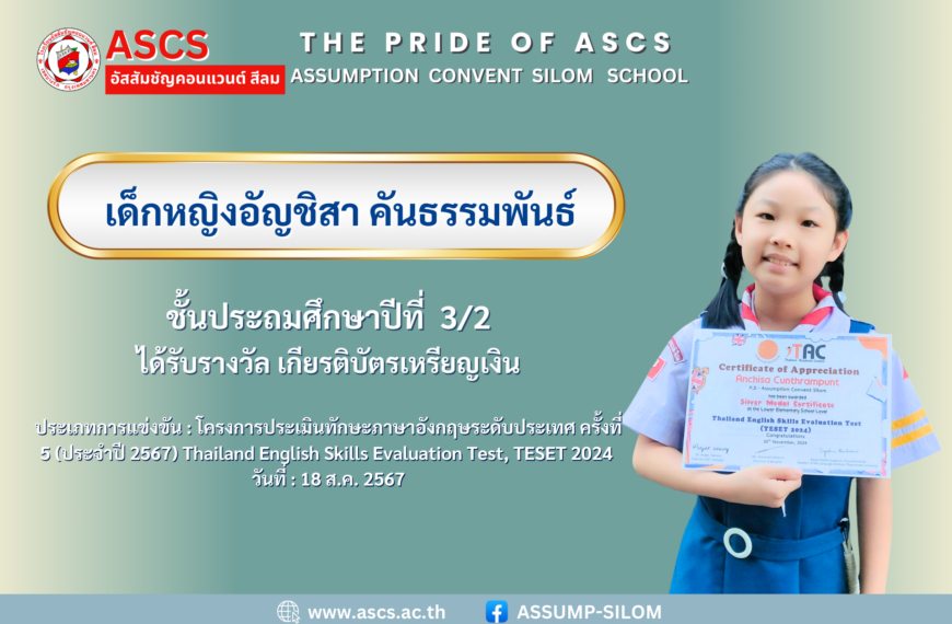 เด็กหญิงอัญชิสา คันธรรมพันธ์ ชั้นประถมศึกษาปีที่ 3/2 ได้รับรางวัลจาก โครงการประเมินทักษะภาษาอังกฤษระดับประเทศ ครั้งที่ 5 ประจำปี 2567 Thailand English Skills Evaluation Test, TESET 2024