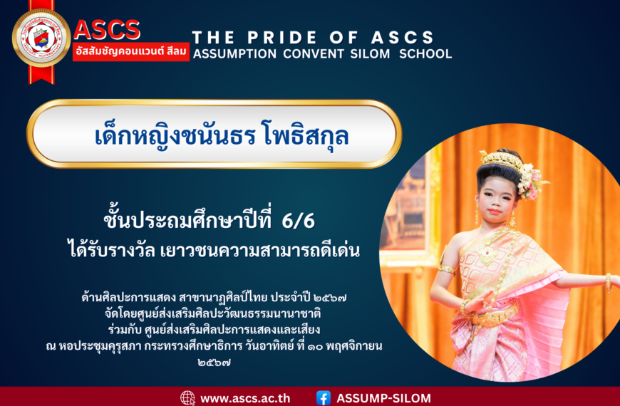 เด็กหญิงชนันธร โพธิสกุล ชั้นประถมศึกษาปีที่ 6/6 ได้รับรางวัล เยาวชนความสามารถดีเด่น ด้านศิลปะการแสดง สาขานาฏศิลป์ไทย ประจำปี ๒๕๖๗ จัดโดยศูนย์ส่งเสริมศิลปะวัฒนธรรมนานาชาติ ร่วมกับ ศูนย์ส่งเสริมศิลปะการแสดงและเสียง ณ หอประชุมคุรุสภา กระทรวงศึกษาธิการ