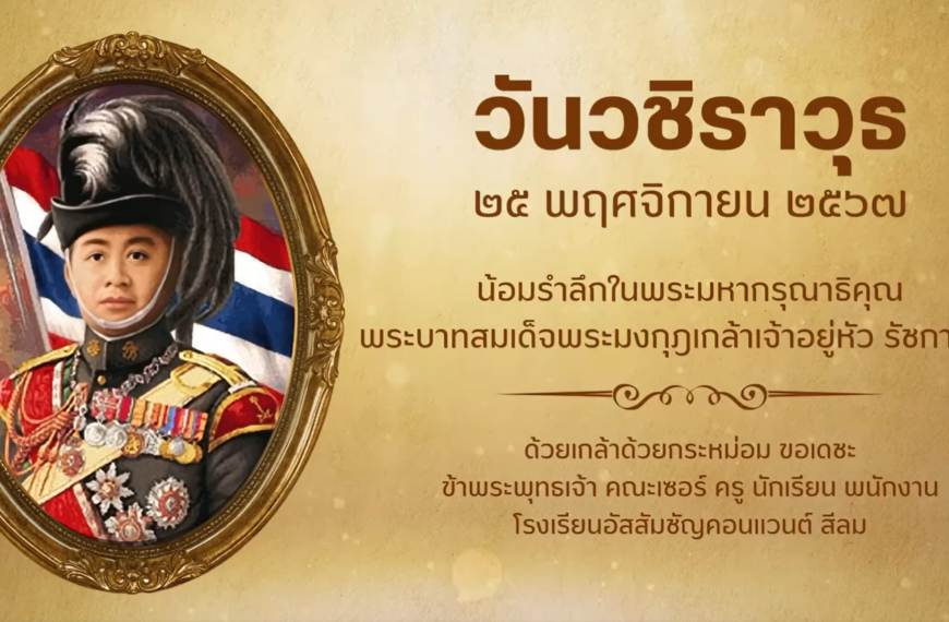 วันวชิราวุธ 25 พฤศจิกายน 2567