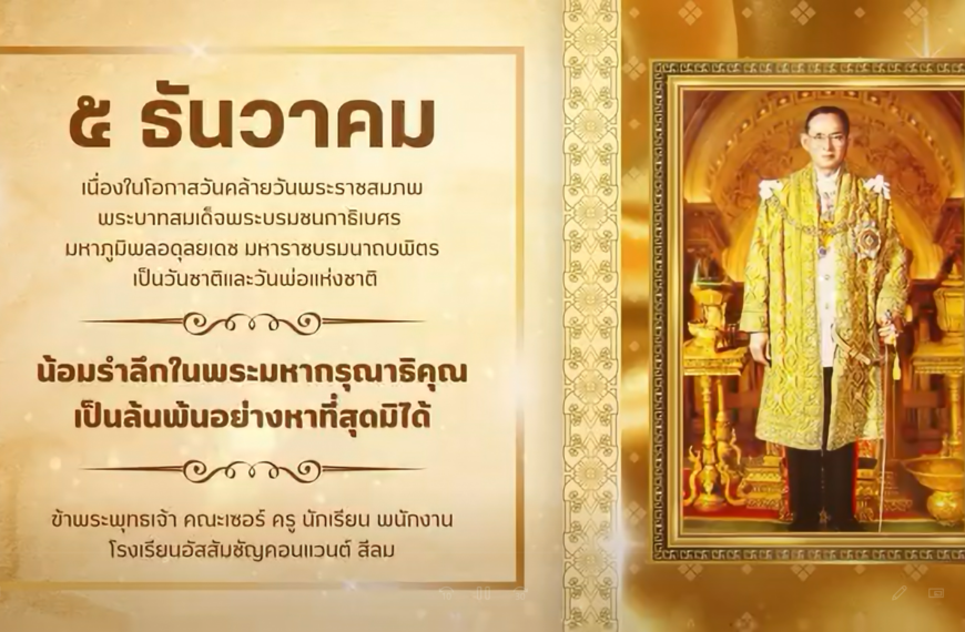 กิจกรรม “ร้อยใจรักความภักดี พระภูมีนิจนิรันดร์” วันพ่อแห่งชาติและวันชาติ 5 ธันวาคม 2567