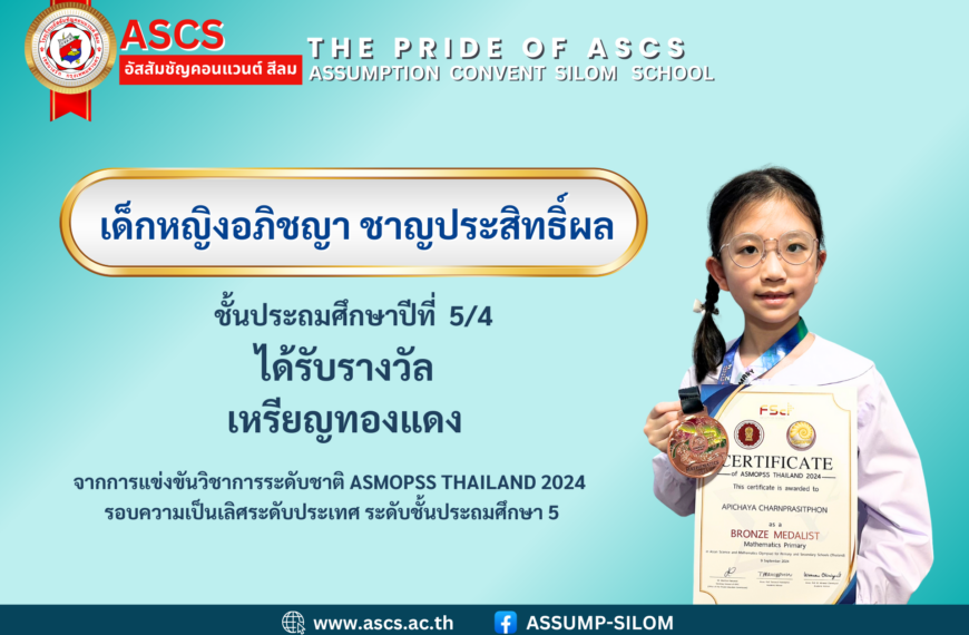 เด็กหญิงอภิชญา ชาญประสิทธิ์ผล ชั้นประถมศึกษาปีที่ 5/4 ได้รับรางวัลทองแดง จากการแข่งขันวิชาการระดับชาติ ASMOPSS THAILAND 2024 รอบความเป็นเลิศระดับประเทศ ระดับชั้นประถมศึกษา 5