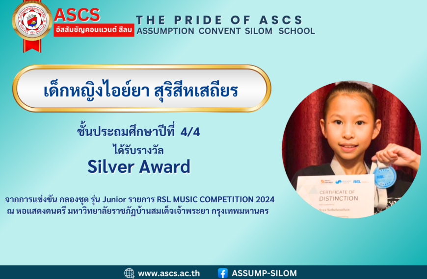 เด็กหญิงไอย์ยา สุริสีหเสถียร ชั้นประถมศึกษาปีที่ 4/4 ได้รับรางวัล จากการแข่ขัน กลองชุด รุ่น Junior รายการ RSL MUSIC COMPETITION 2024