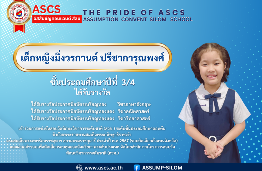 เด็กหญิงมิ่งวรกานต์ ปรีชาการุณพงศ์ ชั้นประถมศึกษาปีที่ 3/4 ได้รับรางวัล เข้าร่วมการแข่งขันสอบวัดทักษะวิชาการระดับชาติ (สวช.) ระดับชั้นประถมศึกษาตอนต้น ชิงถ้วยพระราชทานสมเด็จพระกนิษฐาธิราชเจ้า กรมสมเด็จพระเทพรัตนราชสุดาฯ สยามบรมราชกุมารี ประจำปี พ.ศ.2567