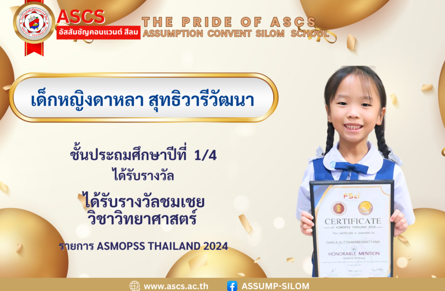 เด็กหญิงดาหลา สุทธิวารีวัฒนา ได้รับรางวัล ชมเชยวิชาวิทยาศาสตร์ รายการ ASMOPSS THAILAND 2024