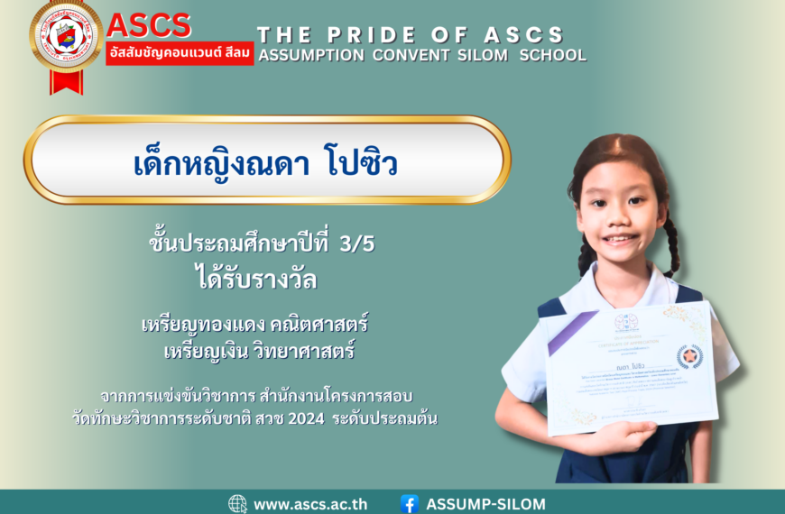 เด็กหญิงณดา โปซิว ชั้นประถมศึกษาปีที่ 3/5 ได้รับรางวัล เหรียญทองแดง คณิตศาสตร์ และ เหรียญเงิน วิทยาศาสตร์ จากการแข่งขันวิชาการ สำนักงานโครงการสอบวัดทักษะวิชาการระดับชาติ สวช 2024