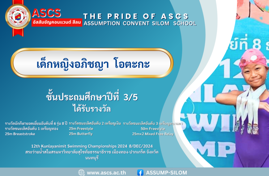 เด็กหญิงอภิชญา โอตะกะ ชั้นประถมศึกษาปีที่ 3/5 ได้รับรางวัล จากรายการ 12th Kunlayanimit Swimming Championships 2024