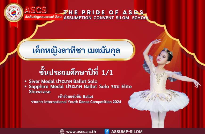 เด็กหญิงลาทิชา เมตมันกุล ชั้นประถมศึกษาปีที่ 1/1 ได้รับรางวัลจากรายการ International Youth Dance Competition 2024