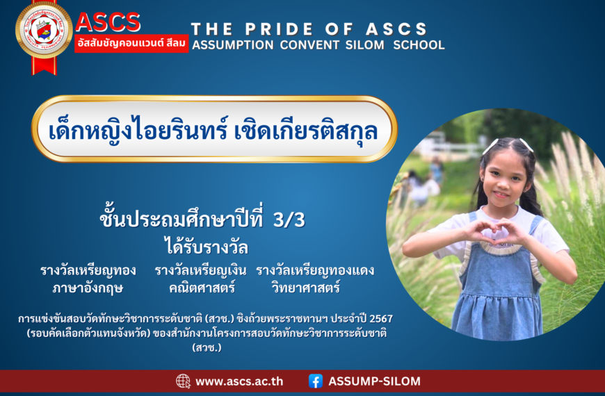 เด็กหญิงไอยรินทร์ เชิดเกียรติสกุล ชั้นประถมศึกษาปีที่ 3/3 จากการแข่งขันสอบวัดทักษะวิชาการระดับชาติ(สวช.) ชิงถ้วยพระราชทานฯ ประจำปี 2567 (รอบคัดเลือกตัวแทนจังหวัด) ของสำนักงานโครงการสอบวัดทักษะวิชาการระดับชาติ (สวช.)