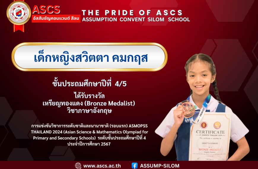 เด็กหญิงสวิตตา คมกฤส การแข่งขันวิชาการระดับชาติและนานาชาติ (รอบแรก) ASMOPSS THAILAND 2024 (Asian Science & Mathematics Olympiad for Primary and Secondary Schools)