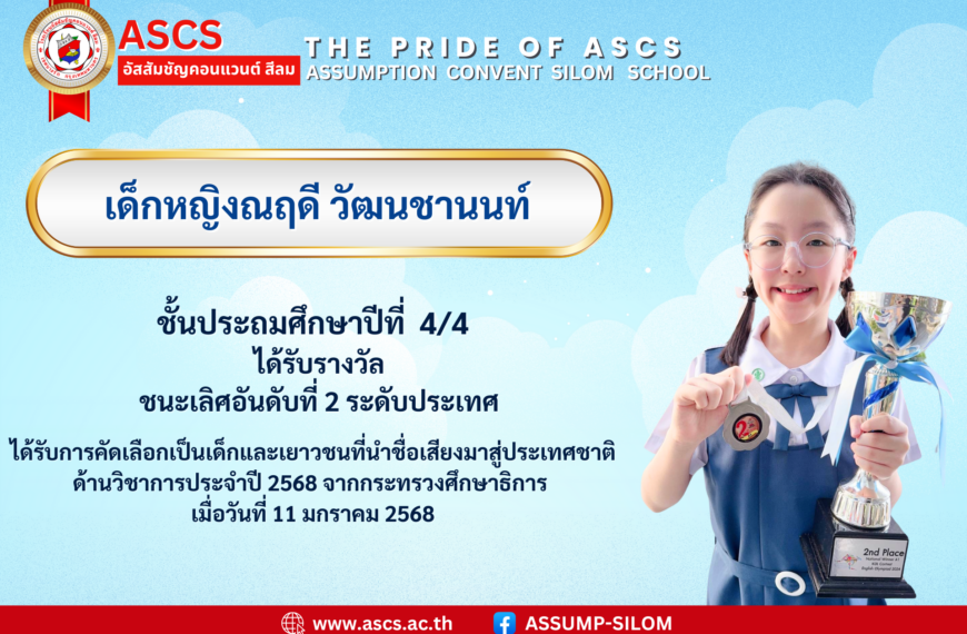 เด็กหญิงณฤดี วัฒนชานนท์ ชั้นประถมศึกษาปีที่ 4/4 ได้รับรางวัล ชนะเลิศอันดับที่ 2 ระดับประเทศ ได้รับการคัดเลือกเป็นเด็กและเยาวชนที่นำชื่อเสียงมาสู่ประเทศชาติ ด้านวิชาการประจำปี 2568 จากกระทรวงศึกษาธิการ เมื่อวันที่ 11 มกราคม 2568