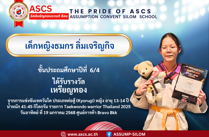 เด็กหญิงธมกร​ ลิ่มเจริญ​กิจ ชั้นประถมศึกษาปีที่ 6/4 ได้รับรางวัลเหรียญทอง จากการแข่งขันเทควันโด​ ประเภทต่อสู้​ (Kyorugi)​ หญิง​รายการ​ Taekwondo warrior Thailand 2025