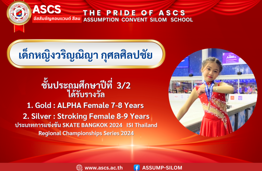 เด็กหญิงวริญณิญา กุศลศิลปชัย ชั้นประถมศึกษาปีที่ 3/2 ได้รับรางวัล ประเภทการแข่งขัน SKATE BANGKOK 2024 ISI Thailand Regional Championships Series 2024