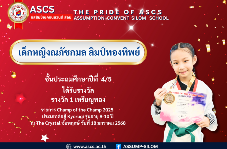 เด็กหญิงณภัชกมล ลิมป์ทองทิพย์ ชั้นประถมศึกษาปีที่ 4/5 ได้รับรางวัลรางวัล Champ of the Champ 2025 ประเภทต่อสู้ Kyorugi ณ The Crystal ชัยพฤกษ์