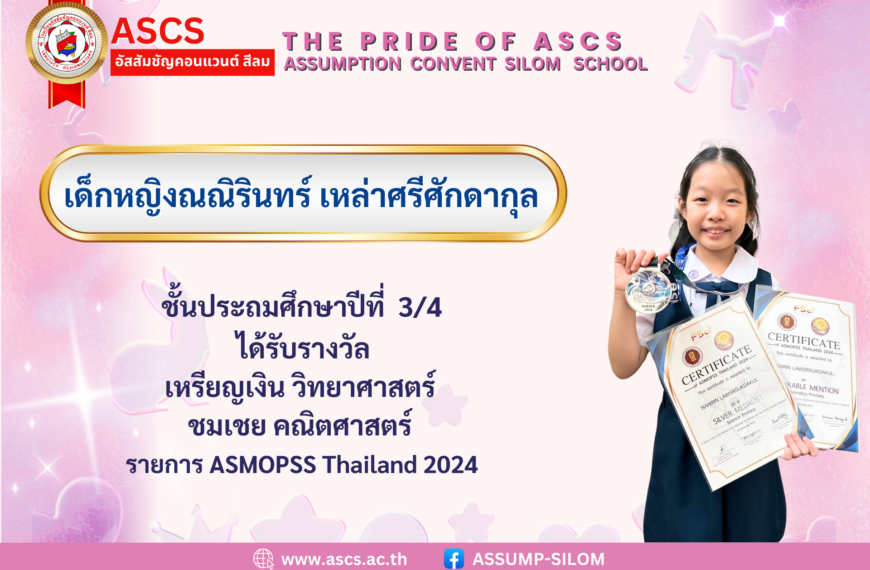 เด็กหญิงณณิรินทร์ เหล่าศรีศักดากุล ชั้นประถมศึกษาปีที่ 3/4 ได้รับรางวัล จากรายการ ASMOPSS Thailand 2024