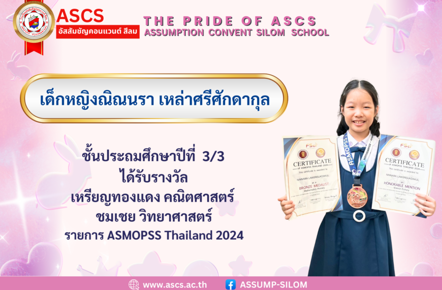 เด็กหญิงณิณนรา เหล่าศรีศักดากุล ชั้นประถมศึกษาปีที่ 3/3 ได้รับรางวัล จากรายการ ASMOPSS Thailand 2024