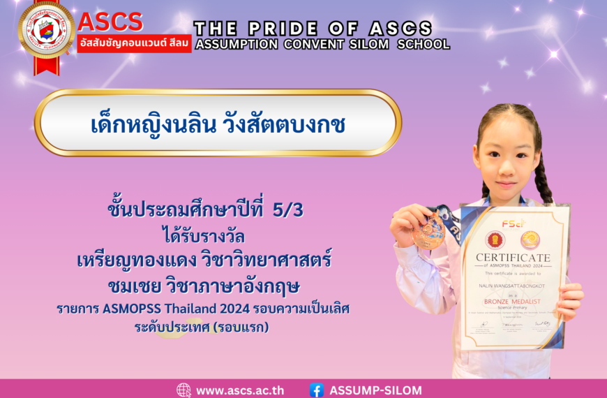 เด็กหญิงนลิน วังสัตตบงกช ชั้นประถมศึกษาปีที่ 5/3 ได้รับรางวัลจากรายการ ASMOPSS Thailand 2024 รอบความเป็นเลิศระดับประเทศ (รอบแรก)