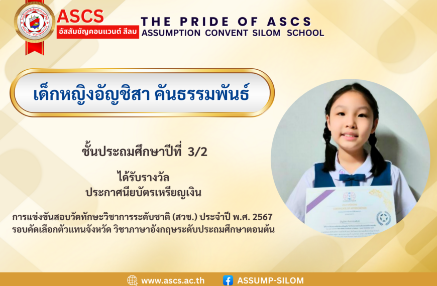 เด็กหญิงอัญชิสา คันธรรมพันธ์ ชั้นประถมศึกษาปีที่ 3/2 ได้รับรางวัล ประกาศนียบัตรเหรียญเงิน การแข่งขันสอบวัดทักษะวิชาการระดับชาติ (สวช.) ประจำปี พ.ศ. 2567