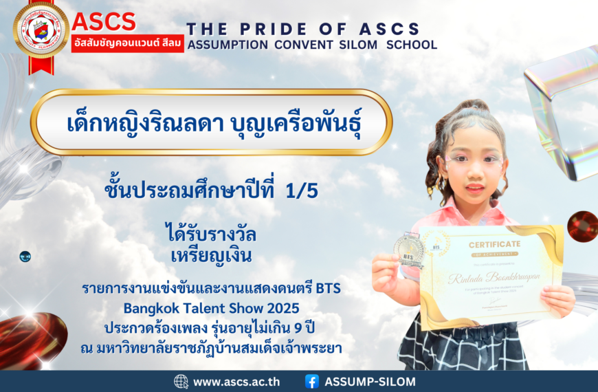 เด็กหญิงริณลดา บุญเครือพันธุ์ ชั้นประถมศึกษาปีที่ 1/5 ได้รับรางวัลรายการประกวดร้องเพลงงานแข่งขันและงานแสดงดนตรี BTS Bangkok Talent Show 2025