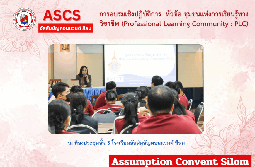 คุณครูโรงเรียนอัสสัมชัญคอนแวนต์ สีลม ร่วมการอบรมเชิงปฏิบัติการ หัวข้อ ชุมชนแห่งการเรียนรู้ทางวิชาชีพ (Professional Learning Community : PLC)