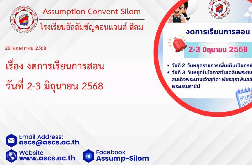 ประกาศงดการเรียนการสอน 2-3 มิถุนายน 2568