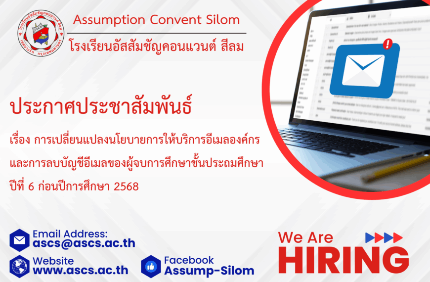 เรื่อง การเปลี่ยนแปลงนโยบายการให้บริการอีเมลองค์กร และการลบบัญชีอีเมลของผู้จบการศึกษาชั้นประถมศึกษาปีที่ 6 ก่อนปีการศึกษา 2568